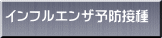 インフルエンザ予防接種