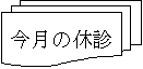 �t���[�`���[�g : ��������: �����̋x�f