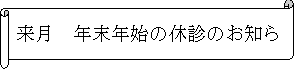 横巻き: 来月　年末年始の休診のお知らせ
