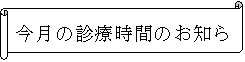 横巻き: 今月の診療時間のお知らせ