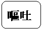 角丸四角形: 嘔吐