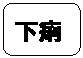 角丸四角形: 下痢