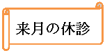 横巻き: 来月の休診