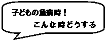 角丸四角形吹き出し: 子どもの急病時！
こんな時どうするの？

