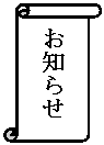 縦巻き: お知らせ