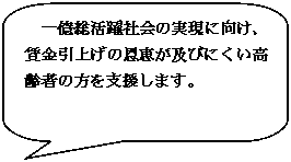 角丸四角形吹き出し: 一億総活躍社会の実現に向け、賃金引上げの恩恵が及びにくい高齢者の方を支援します。

