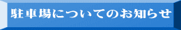 駐車場についてのお知らせ