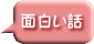 面白い話