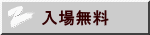 入場無料