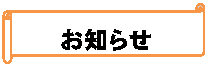 横巻き: お知らせ