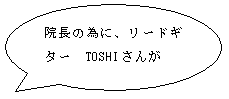 �~�`�����o��: �@���ׂ̈ɁA���[�h�M�^�[�@TOSHI���� 
����Ă��ꂽ�ȁ@�Љ�I
