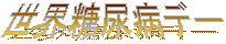 ���E���A�a�f�[