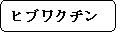�p�ێl�p�`: �q�u���N�`��