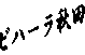 �r�n�[���H�c