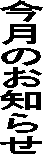 �����̂��m�点
