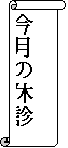 �c����: �����̋x�f