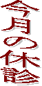 �����̋x�f
