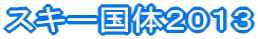 �X�L�[���̂Q�O�P�R