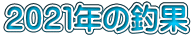 ２０２１年の釣果