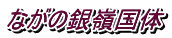 �Ȃ��̋�䍑��