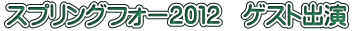 �X�v�����O�t�H�[�Q�O�P�Q�@�Q�X�g�o��