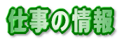 �d���̏��