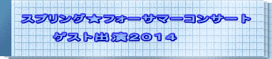 �X�v�����O���t�H�[�T�}�[�R���T�[�g       �Q�X�g�o���Q�O�P�S