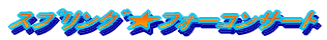 �X�v�����O���t�H�[�R���T�[�g